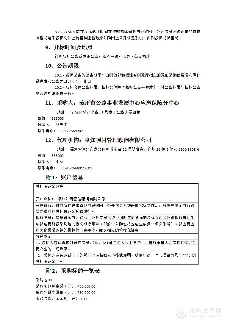 漳州市公路事业发展中心应急保障分中心防撞缓冲清扫车采购