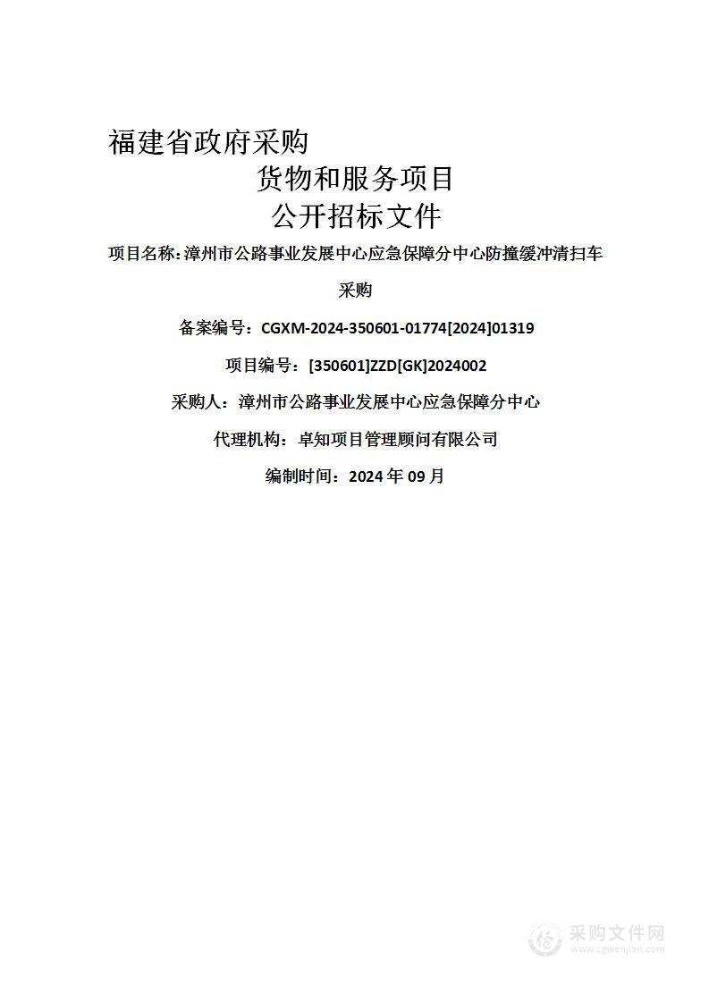 漳州市公路事业发展中心应急保障分中心防撞缓冲清扫车采购