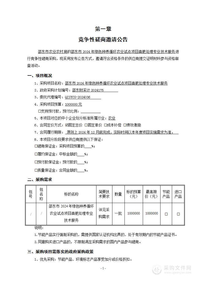 邵东市2024年绿色种养循环农业试点项目粪肥处理专业技术服务