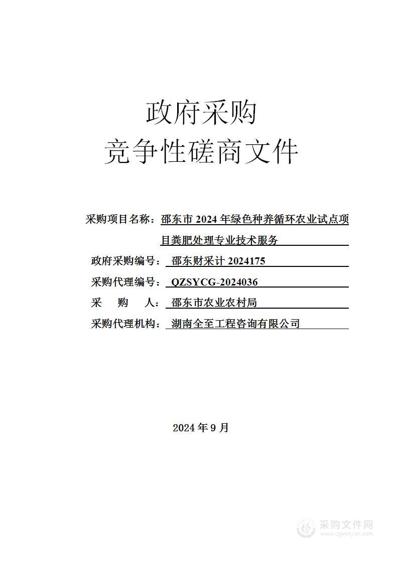 邵东市2024年绿色种养循环农业试点项目粪肥处理专业技术服务