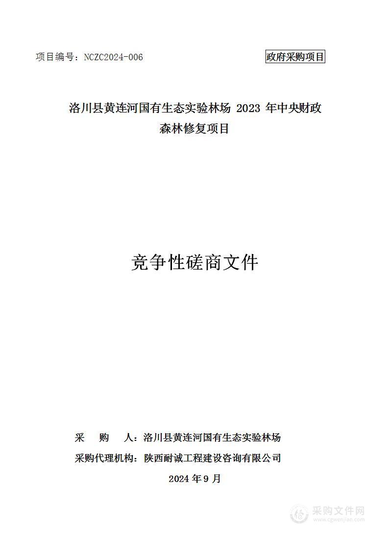 2023年中央财政森林修复项目