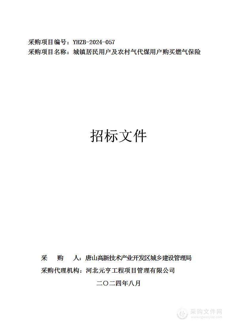 城镇居民用户及农村气代煤用户购买燃气保险