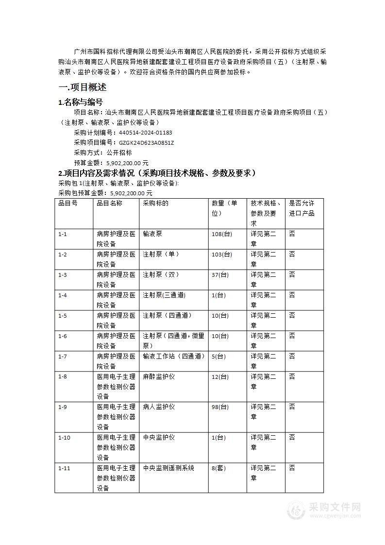 汕头市潮南区人民医院异地新建配套建设工程项目医疗设备政府采购项目（五）（注射泵、输液泵、监护仪等设备）