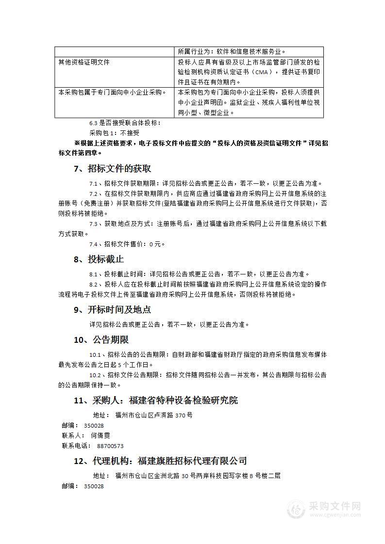 福建省特检院平台测试和安全测评服务