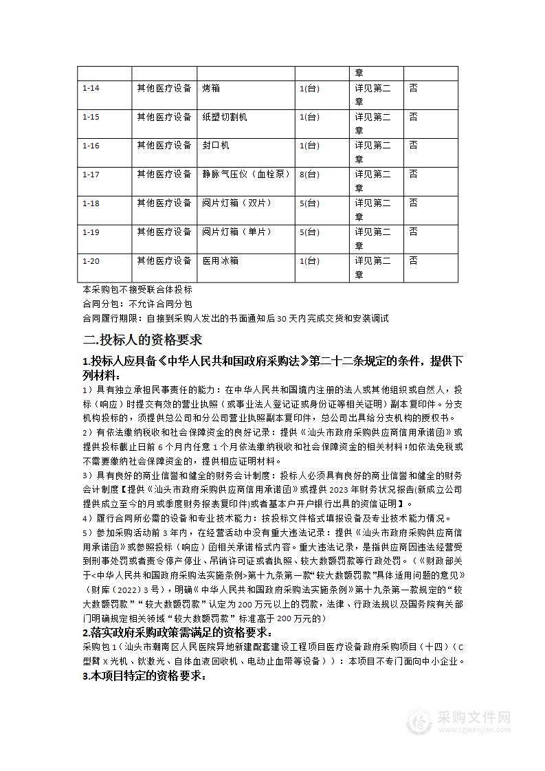 汕头市潮南区人民医院异地新建配套建设工程项目医疗设备政府采购项目（十四）（C型臂X光机、钬激光、自体血液回收机、电动止血带等设备）