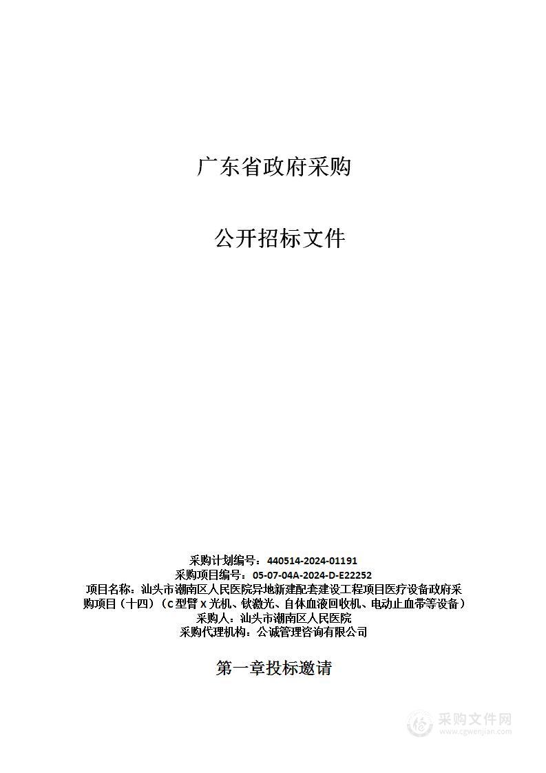 汕头市潮南区人民医院异地新建配套建设工程项目医疗设备政府采购项目（十四）（C型臂X光机、钬激光、自体血液回收机、电动止血带等设备）