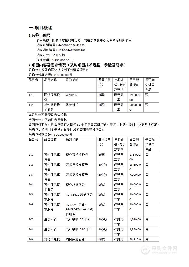 图书馆零星弱电运维、网络及数据中心云系统等服务项目