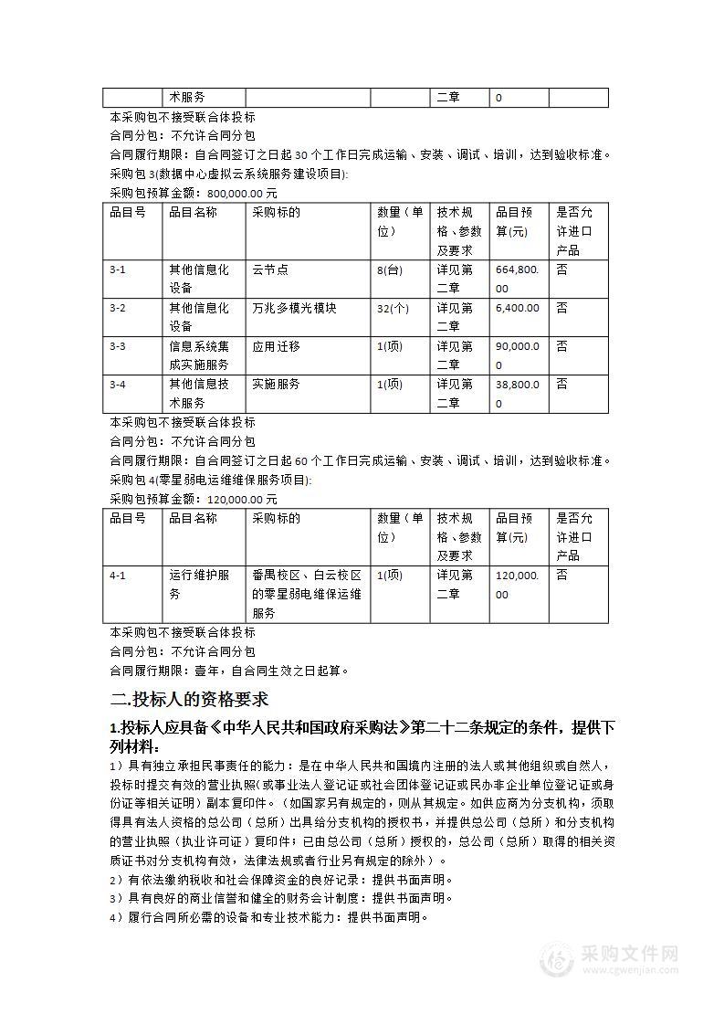 图书馆零星弱电运维、网络及数据中心云系统等服务项目