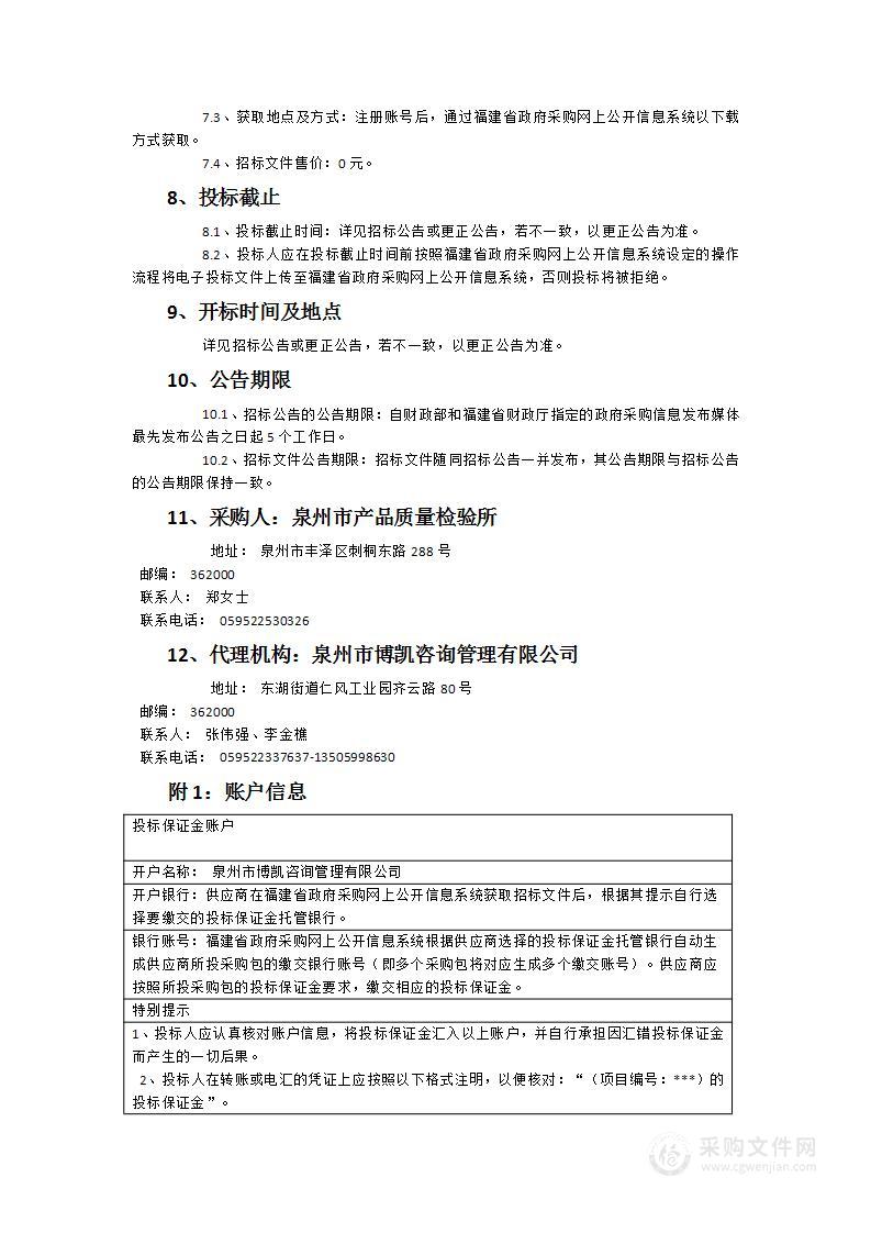 泉州市产品质量检验所2024年度实验室设备采购项目