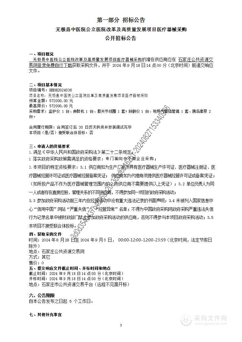 无极县中医院公立医院改革及高质量发展项目医疗器械采购