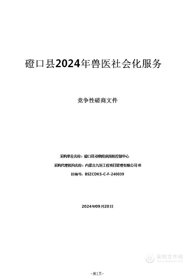 磴口县2024年兽医社会化服务