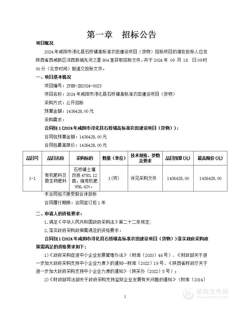 2024年咸阳市淳化县石桥镇高标准农田建设项目（货物）