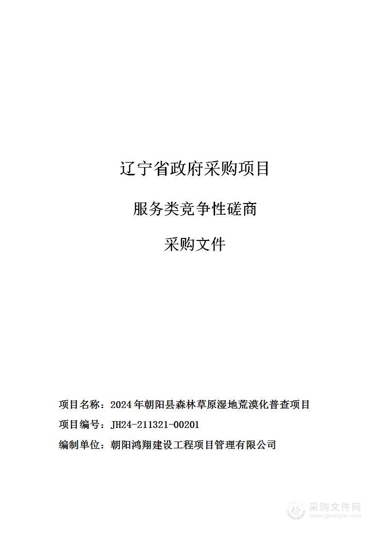 2024年朝阳县森林草原湿地荒漠化普查项目