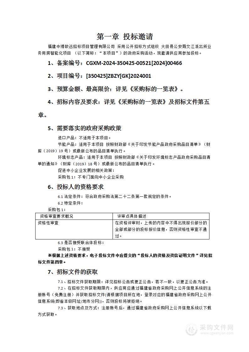 大田县公安局文江派出所业务用房智能化项目