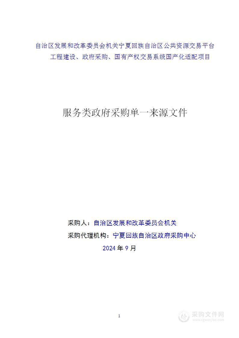 自治区发展和改革委员会机关宁夏回族自治区公共资源交易平台工程建设、政府采购、国有产权交易系统国产化适配项目