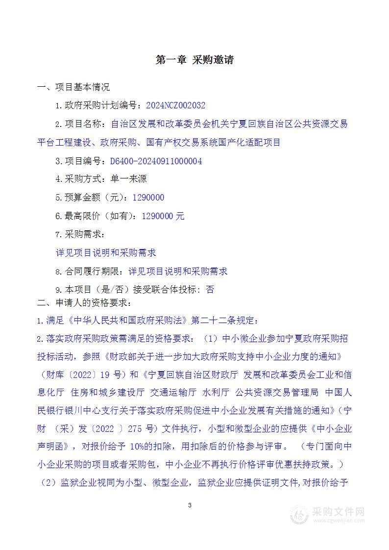 自治区发展和改革委员会机关宁夏回族自治区公共资源交易平台工程建设、政府采购、国有产权交易系统国产化适配项目