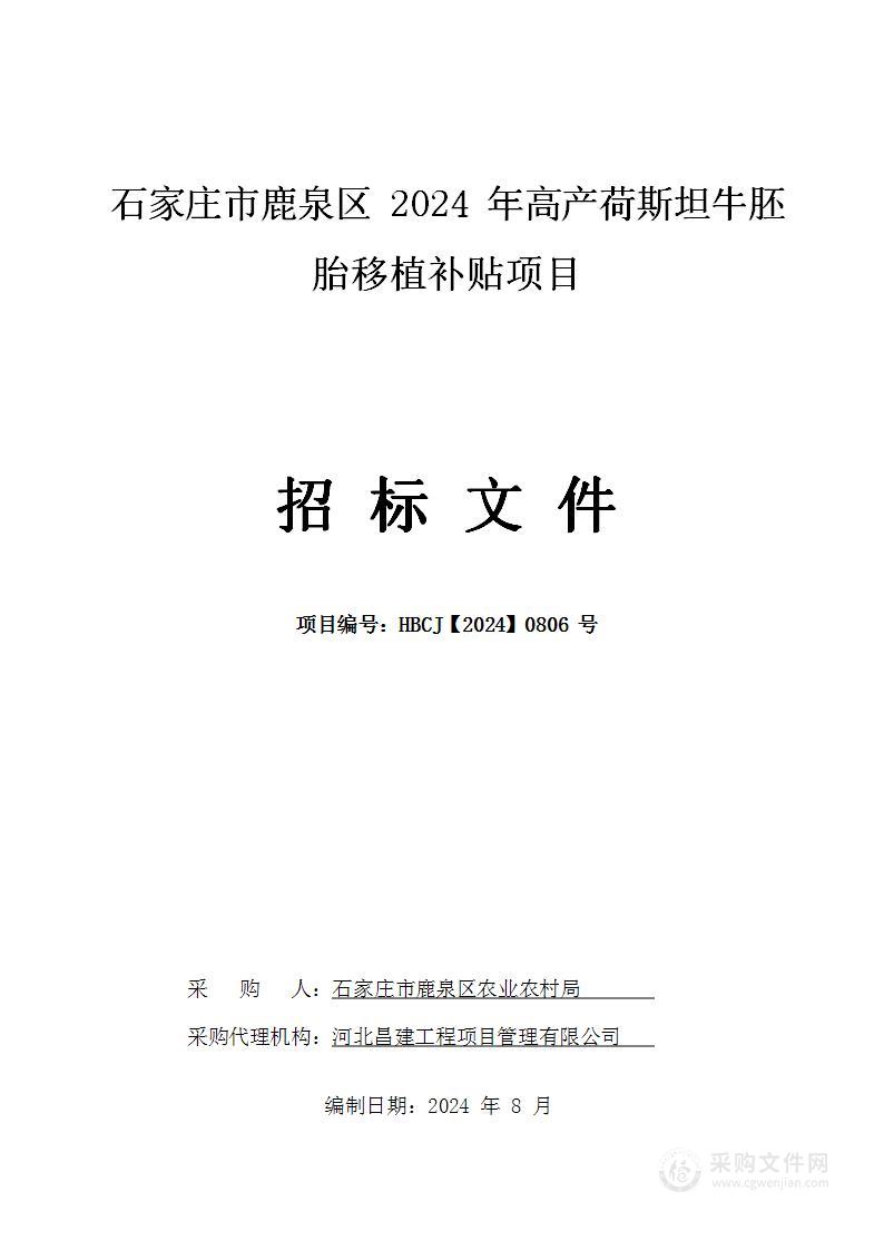 石家庄市鹿泉区2024年高产荷斯坦牛胚胎移植补贴项目