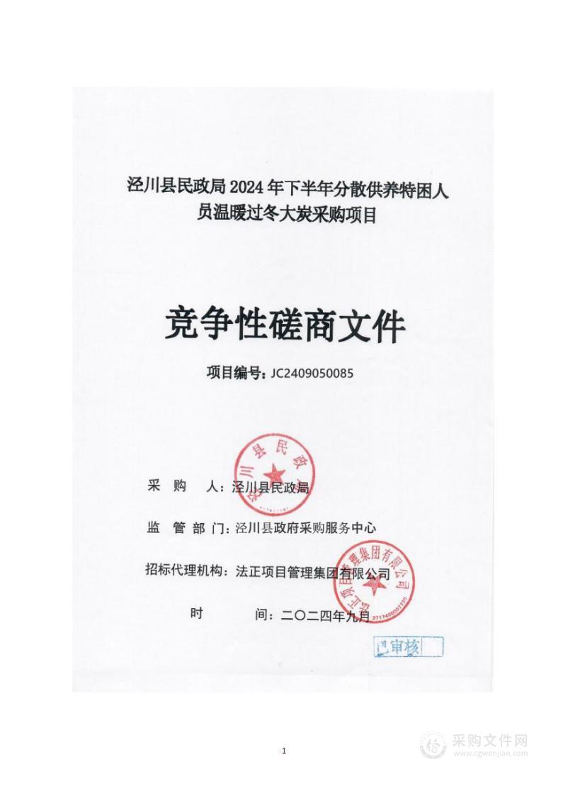 泾川县民政局2024年下半年分散供养特困人员温暖过冬大炭采购项目