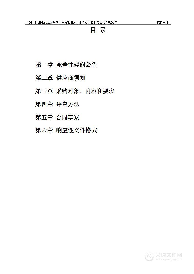 泾川县民政局2024年下半年分散供养特困人员温暖过冬大炭采购项目