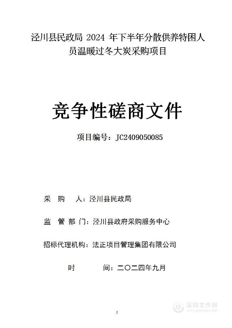 泾川县民政局2024年下半年分散供养特困人员温暖过冬大炭采购项目