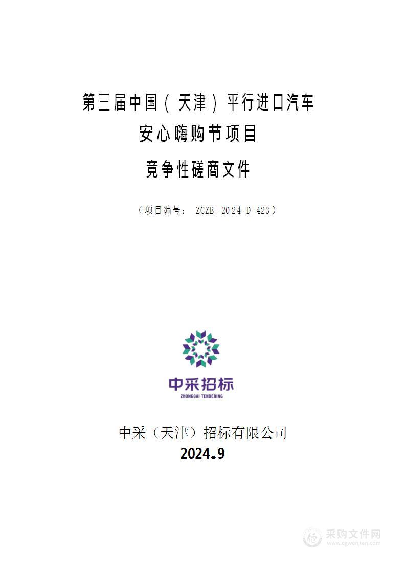 第三届中国（天津）平行进口汽车安心嗨购节项目