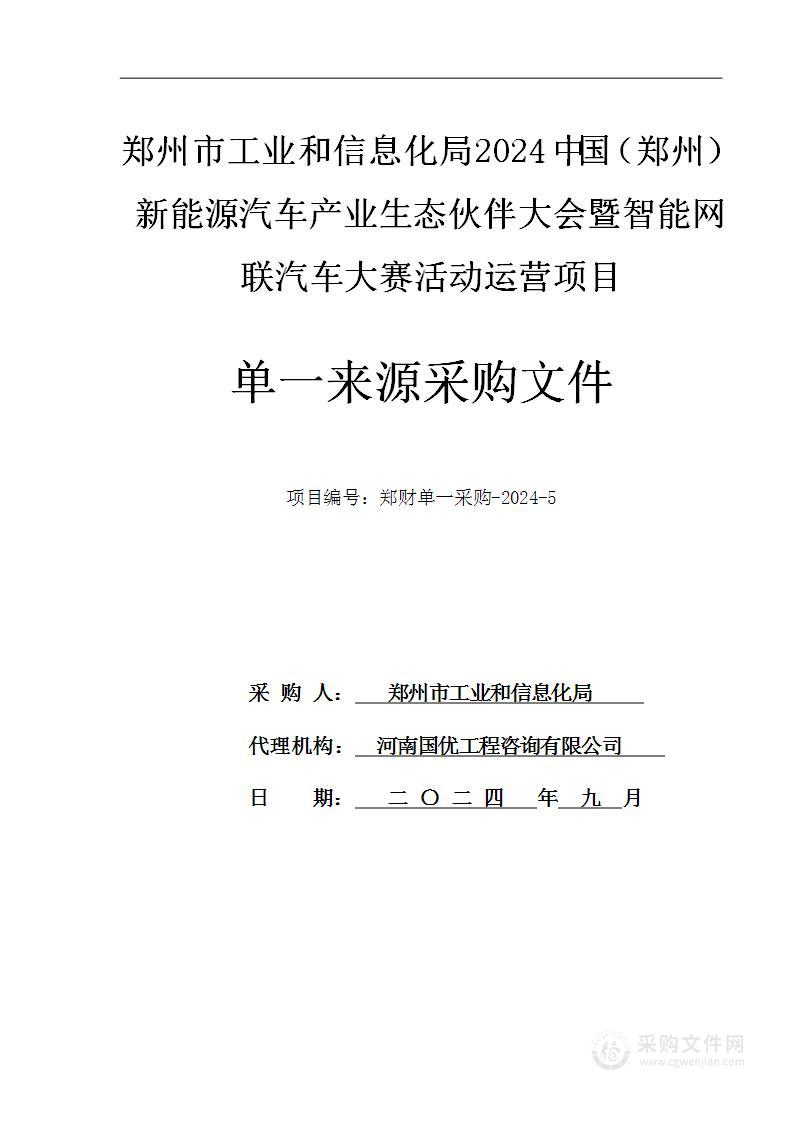 郑州市工业和信息化局2024中国（郑州）新能源汽车产业生态伙伴大会暨智能网联汽车大赛活动运营项目