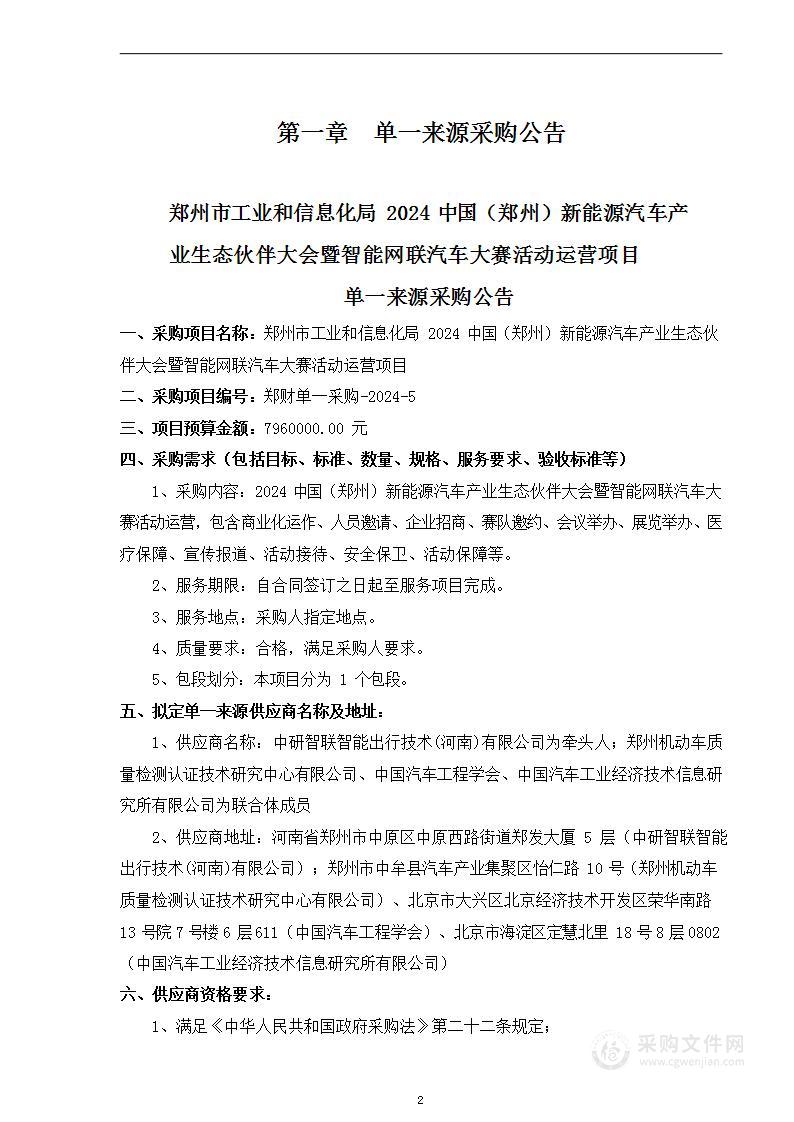 郑州市工业和信息化局2024中国（郑州）新能源汽车产业生态伙伴大会暨智能网联汽车大赛活动运营项目