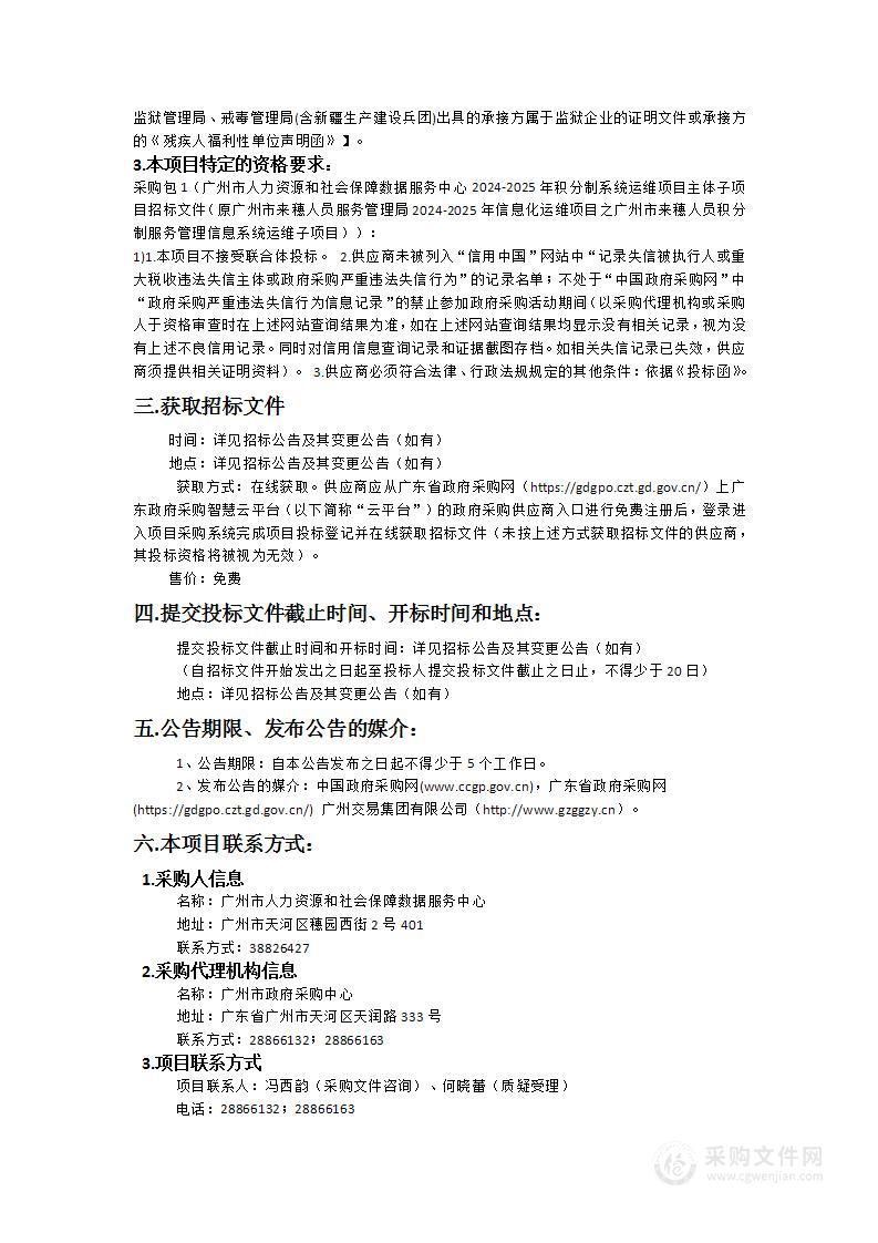 广州市人力资源和社会保障数据服务中心2024-2025年积分制系统运维项目主体子项目（原广州市来穗人员服务管理局2024-2025年信息化运维项目之广州市来穗人员积分制服务管理信息系统运维子项目）