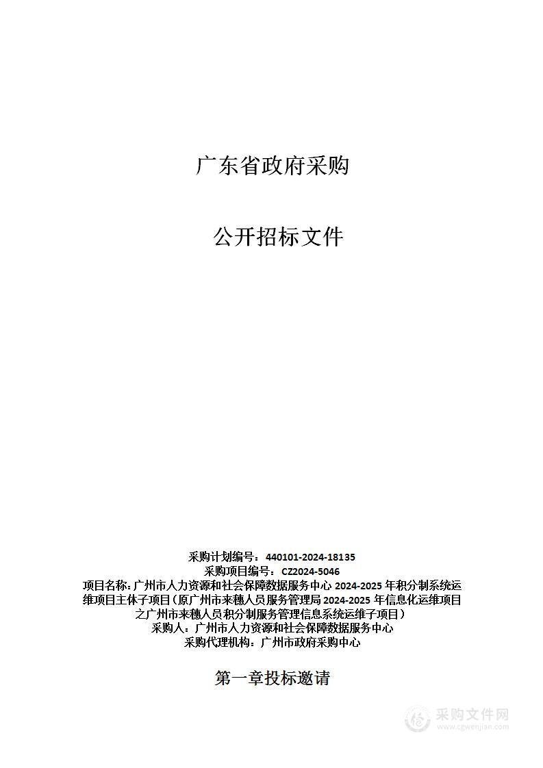 广州市人力资源和社会保障数据服务中心2024-2025年积分制系统运维项目主体子项目（原广州市来穗人员服务管理局2024-2025年信息化运维项目之广州市来穗人员积分制服务管理信息系统运维子项目）