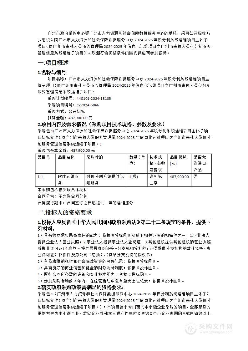 广州市人力资源和社会保障数据服务中心2024-2025年积分制系统运维项目主体子项目（原广州市来穗人员服务管理局2024-2025年信息化运维项目之广州市来穗人员积分制服务管理信息系统运维子项目）