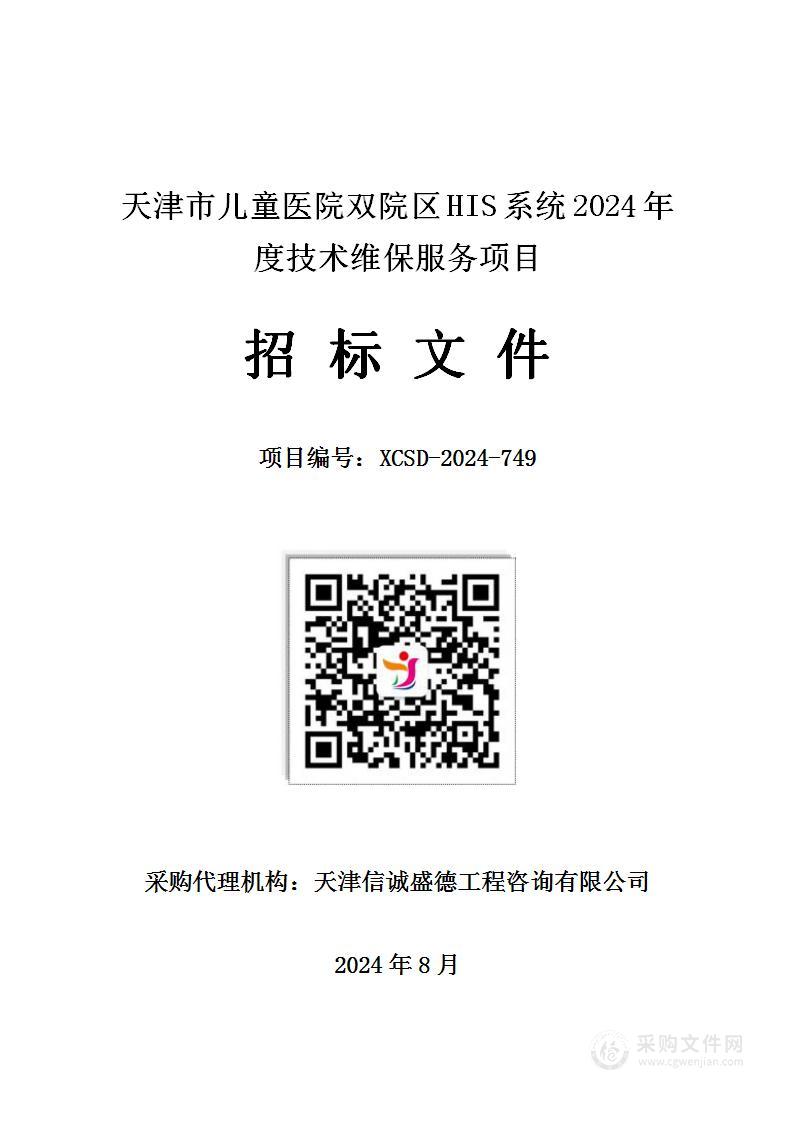 天津市儿童医院双院区HIS系统2024年度技术维保服务项目