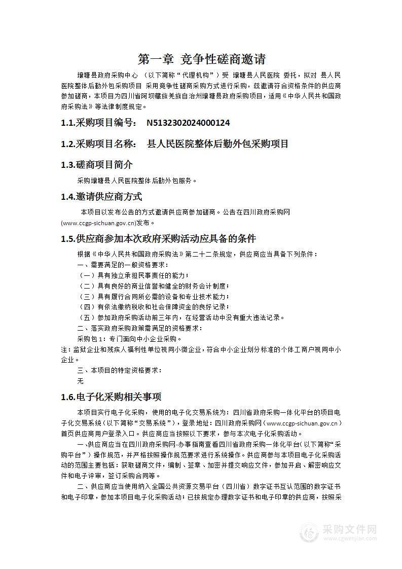 县人民医院整体后勤外包采购项目