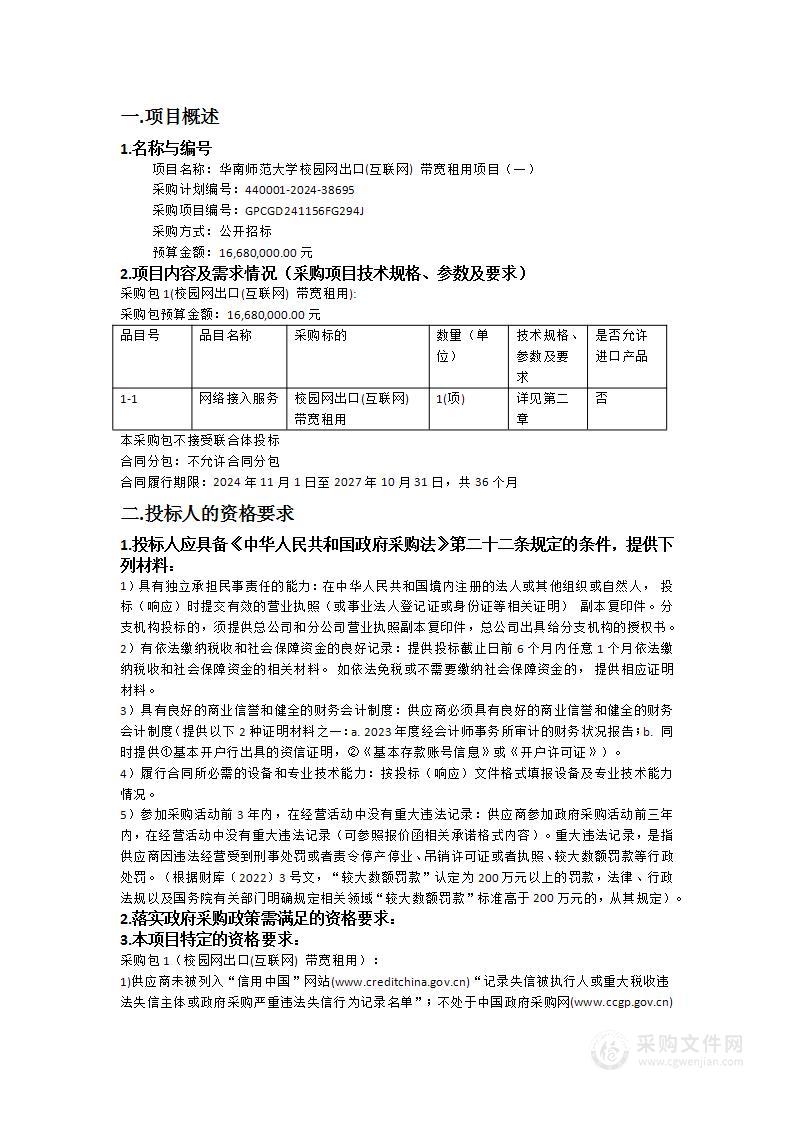 华南师范大学校园网出口(互联网) 带宽租用项目（一）