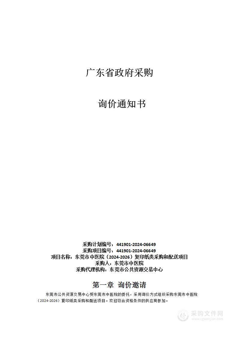 东莞市中医院（2024-2026）复印纸类采购和配送项目