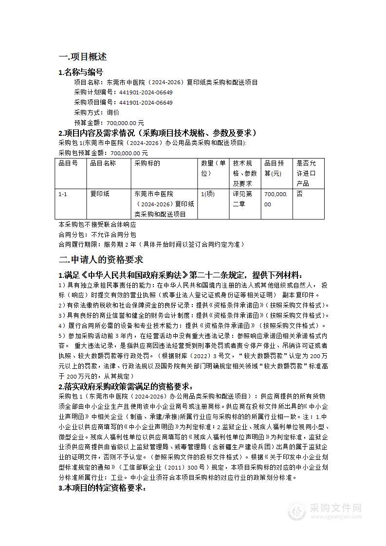 东莞市中医院（2024-2026）复印纸类采购和配送项目