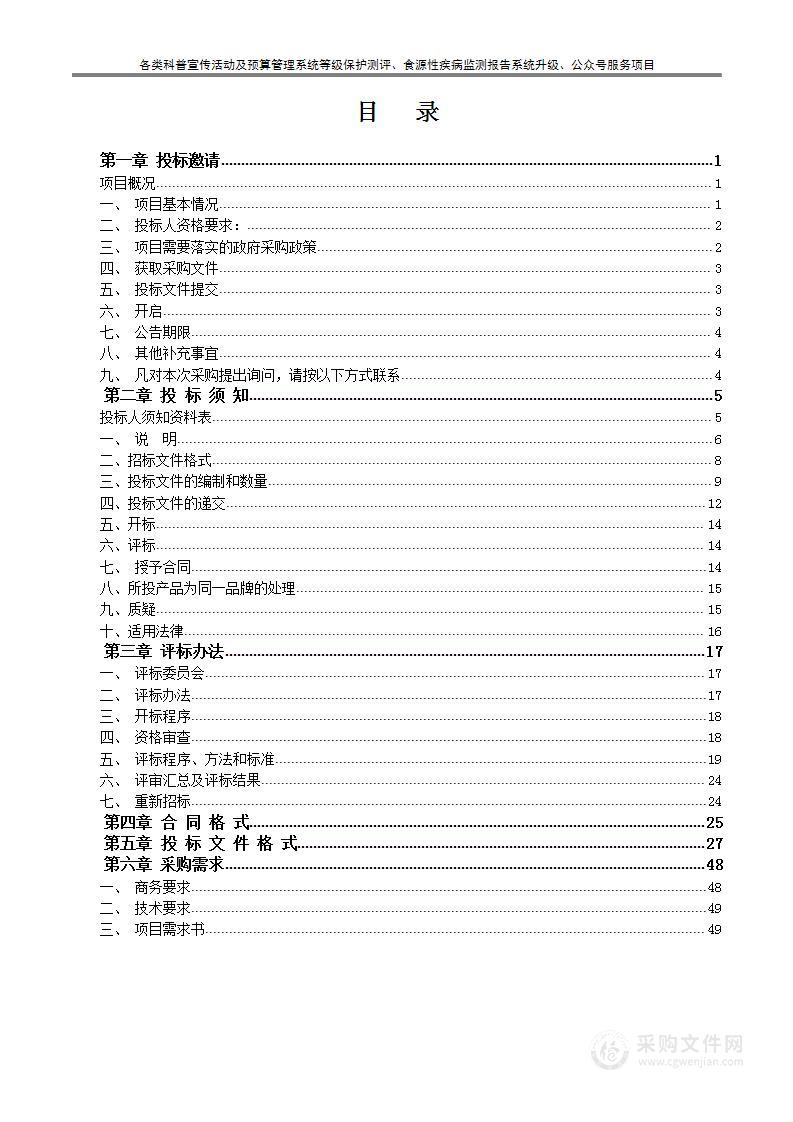 各类科普宣传活动及预算管理系统等级保护测评、食源性疾病监测报告系统升级、公众号服务项目（第五包）