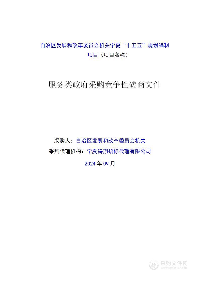 自治区发展和改革委员会机关宁夏“十五五”规划编制项目