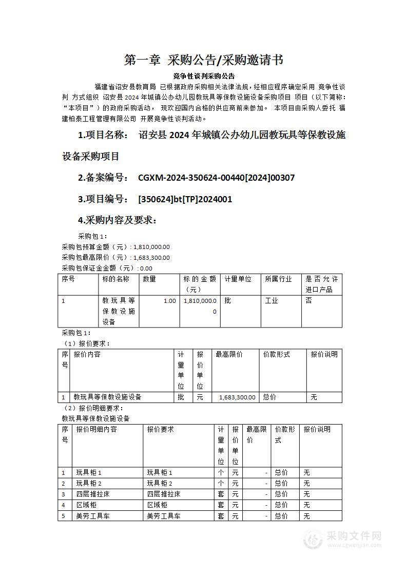 诏安县2024年城镇公办幼儿园教玩具等保教设施设备采购项目