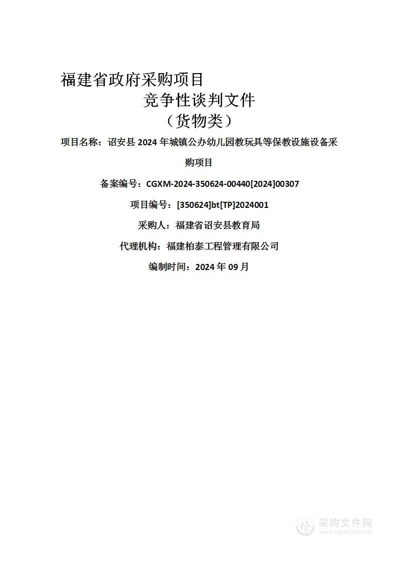 诏安县2024年城镇公办幼儿园教玩具等保教设施设备采购项目