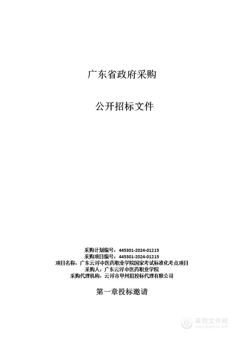 广东云浮中医药职业学院国家考试标准化考点项目