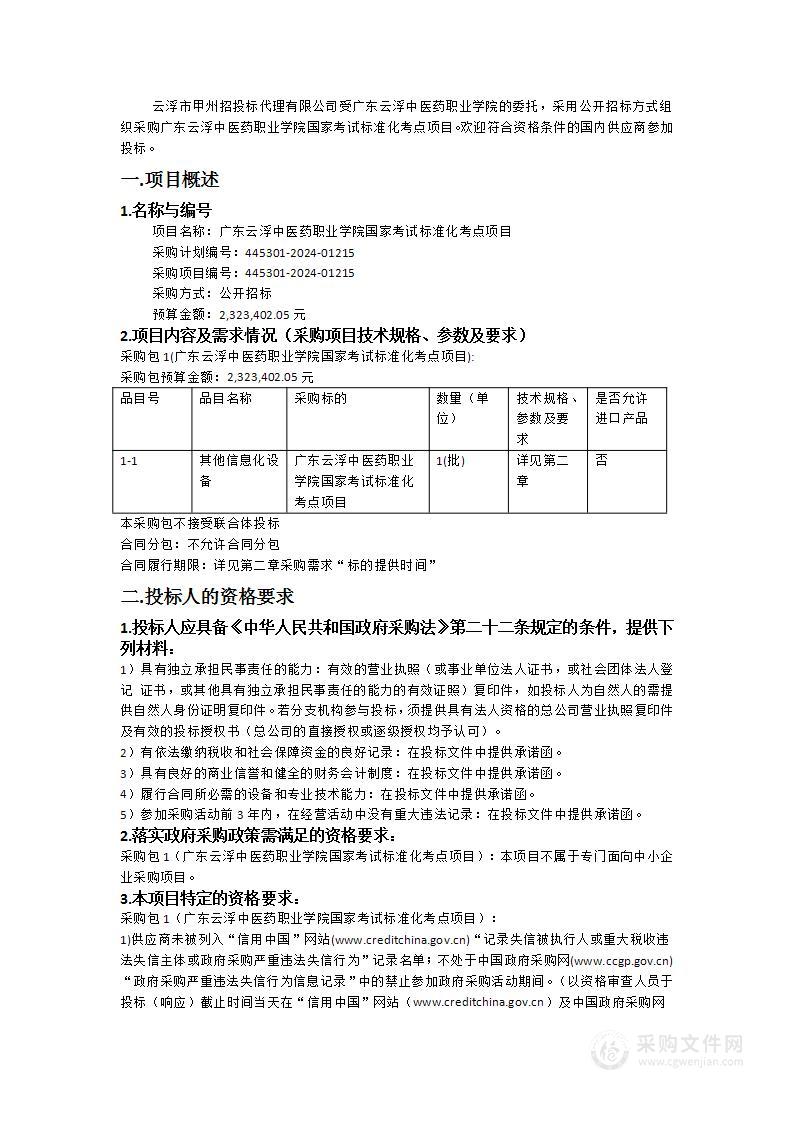 广东云浮中医药职业学院国家考试标准化考点项目