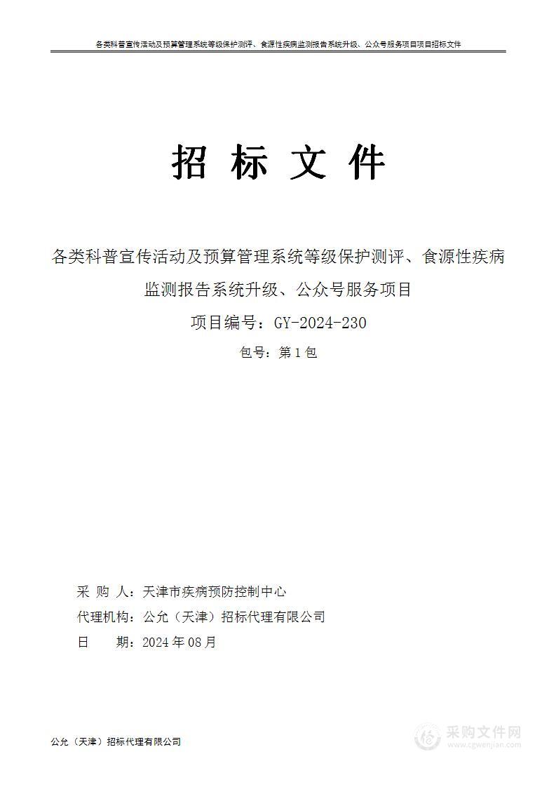 各类科普宣传活动及预算管理系统等级保护测评、食源性疾病监测报告系统升级、公众号服务项目（第一包）