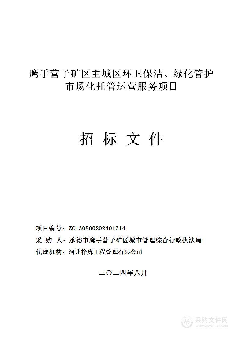 鹰手营子矿区主城区环卫保洁、绿化管护市场化托管运营服务项目