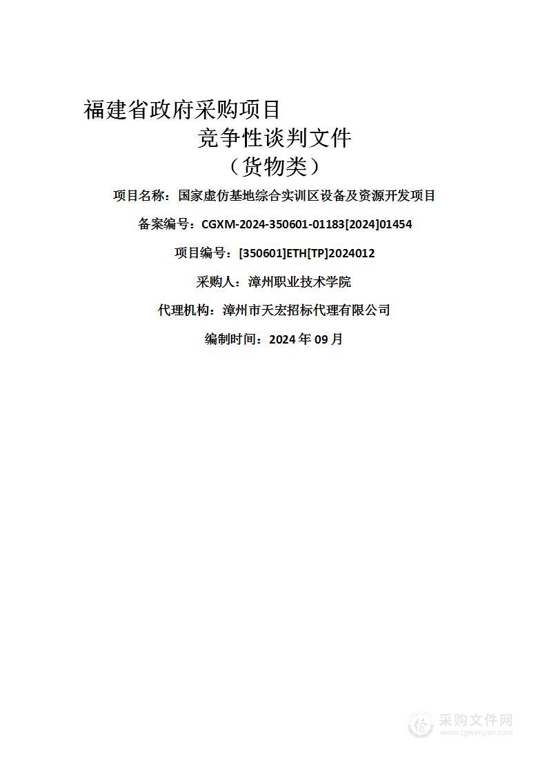 国家虚仿基地综合实训区设备及资源开发项目