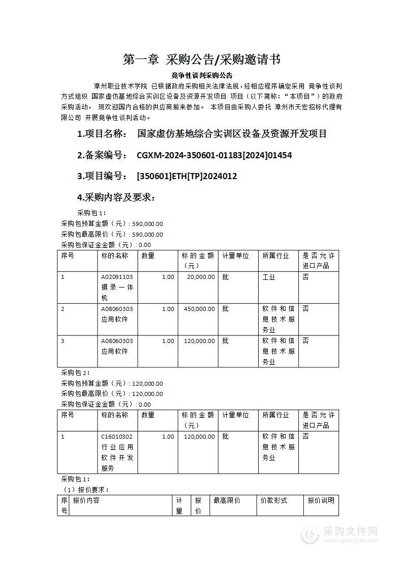 国家虚仿基地综合实训区设备及资源开发项目