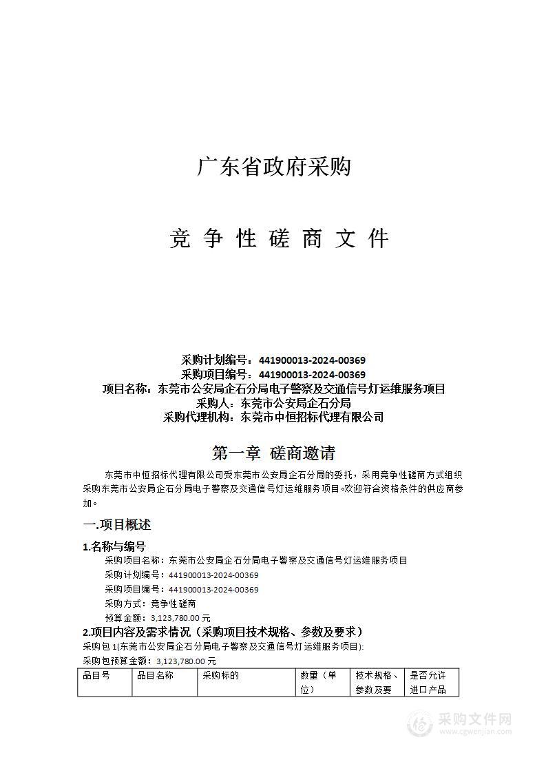 东莞市公安局企石分局电子警察及交通信号灯运维服务项目