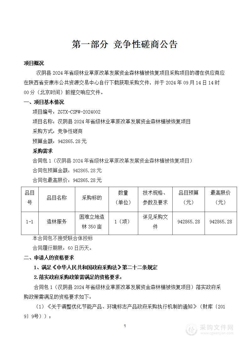 汉阴县2024年省级林业草原改革发展资金森林植被恢复项目