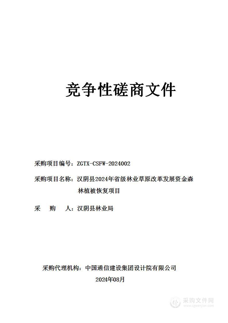 汉阴县2024年省级林业草原改革发展资金森林植被恢复项目