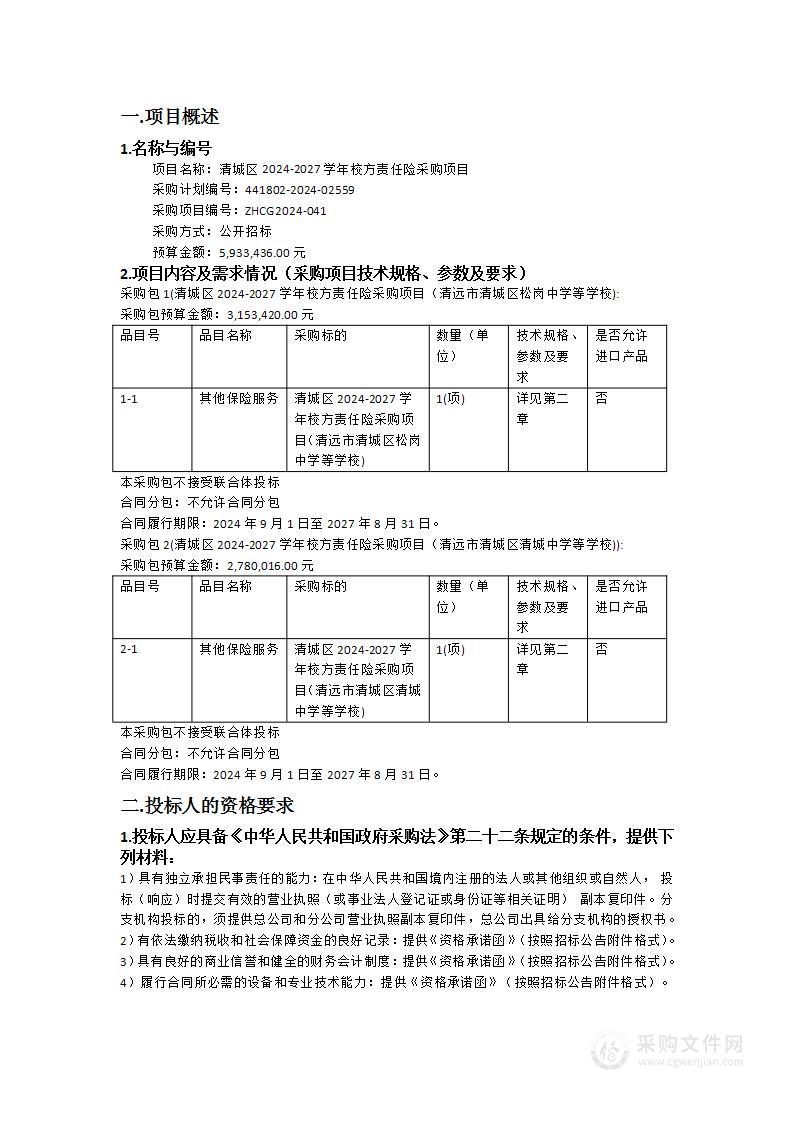 清城区2024-2027学年校方责任险采购项目