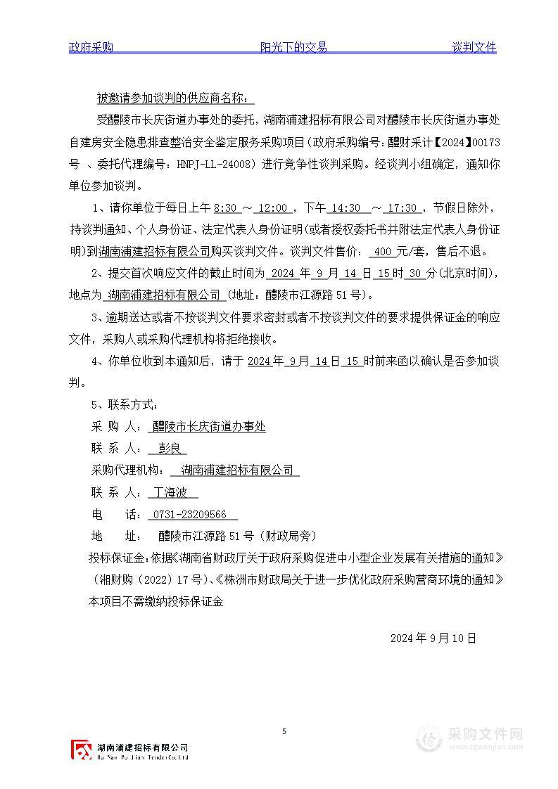 醴陵市长庆街道办事处自建房安全隐患排查治理安全鉴定采购项目